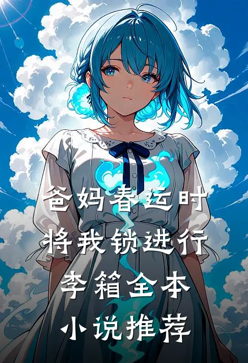 爸妈春运时将我锁进行李箱全本小说推荐