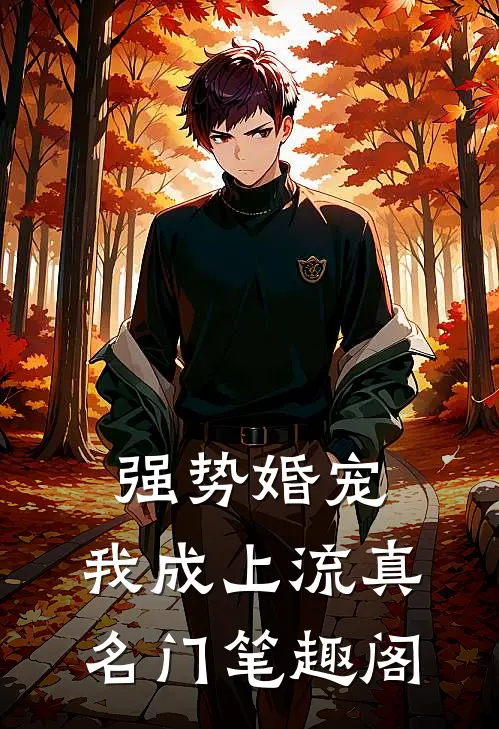 强势婚宠，我成上流真名门笔趣阁