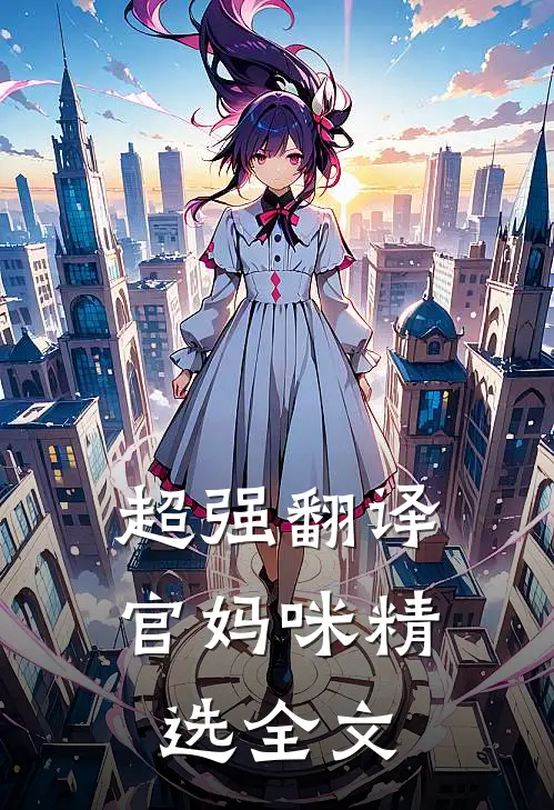 超强翻译官妈咪精选全文