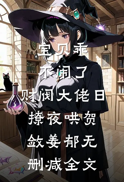 宝贝乖不闹了，财阀大佬日撩夜哄贺敛姜郁无删减全文