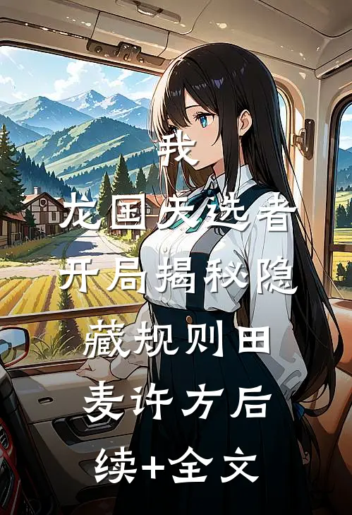 我，龙国天选者，开局揭秘隐藏规则田麦许方后续+全文