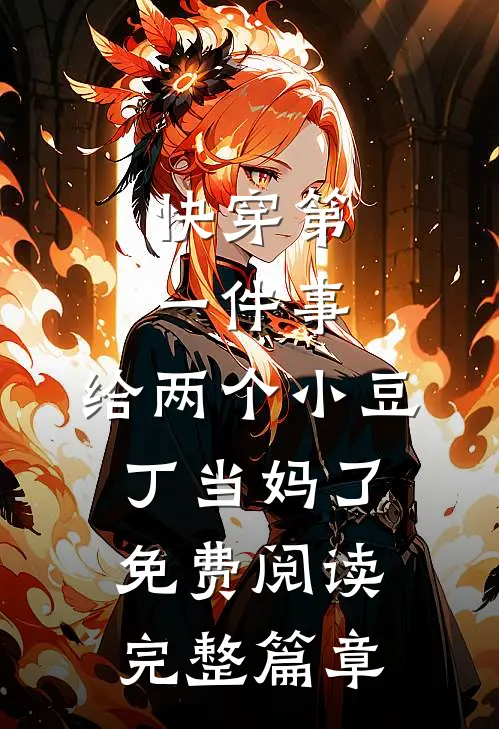 快穿第一件事,给两个小豆丁当妈了免费阅读完整篇章