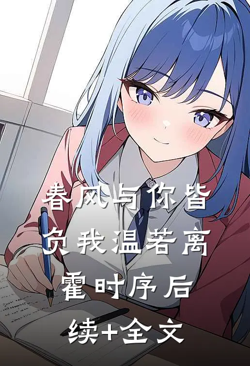 春风与你皆负我温若离霍时序后续+全文