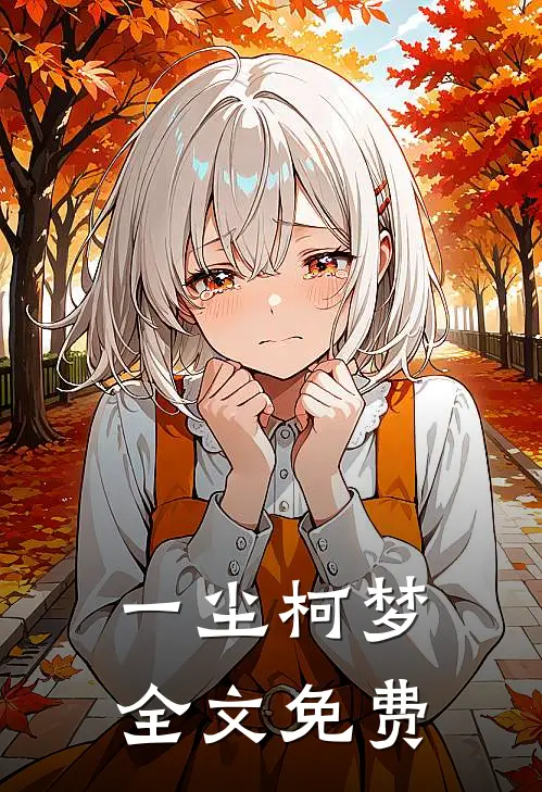一尘柯梦全文免费