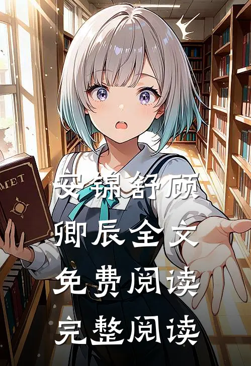 安锦舒顾卿辰全文免费阅读完整阅读