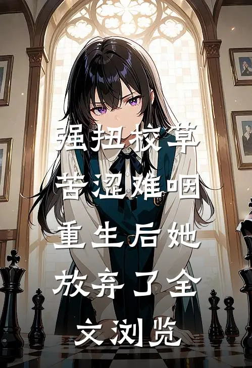 强扭校草苦涩难咽，重生后她放弃了全文浏览