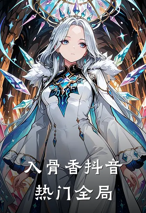 入骨香抖音热门全局