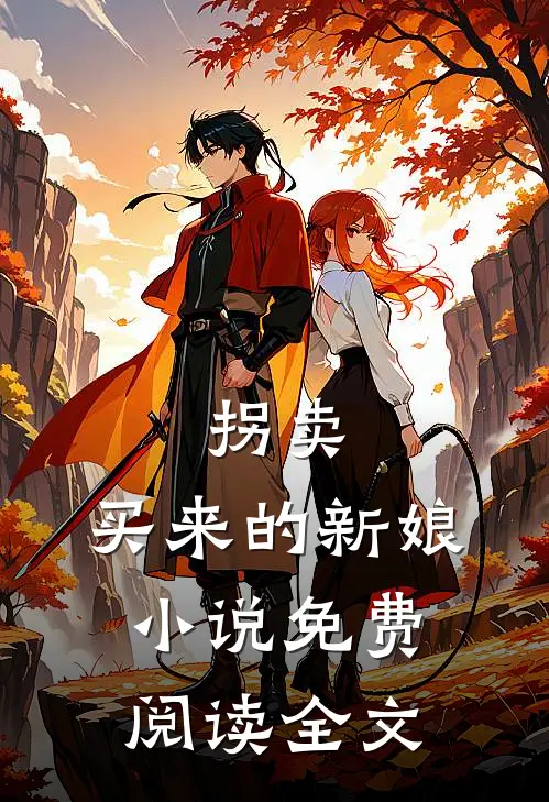 拐卖：买来的新娘小说免费阅读全文