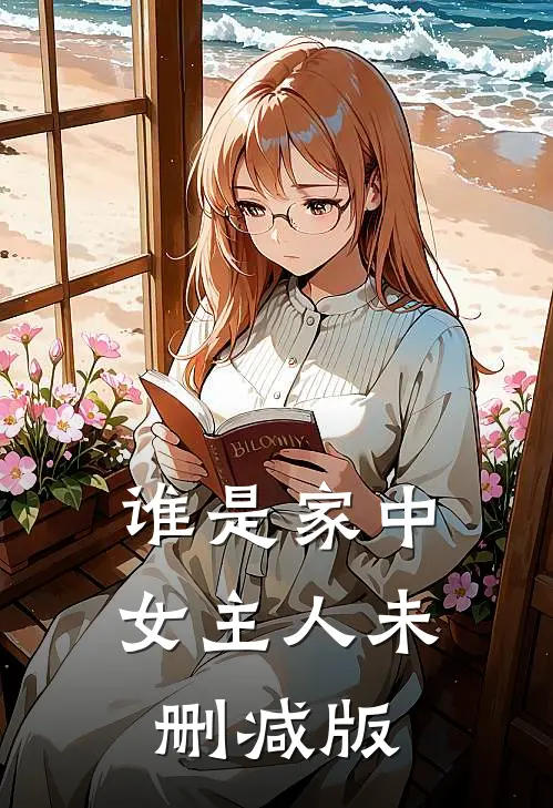 谁是家中女主人未删减版