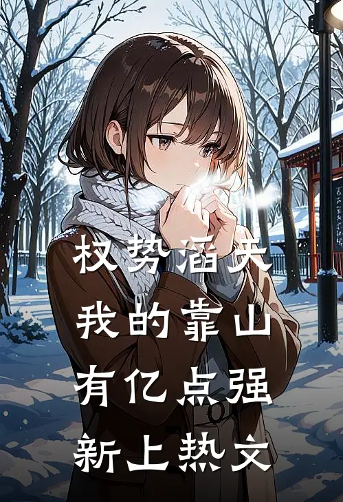 权势滔天：我的靠山有亿点强新上热文