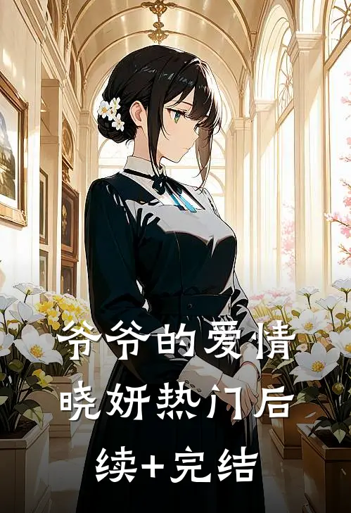 爷爷的爱情晓妍热门后续+完结