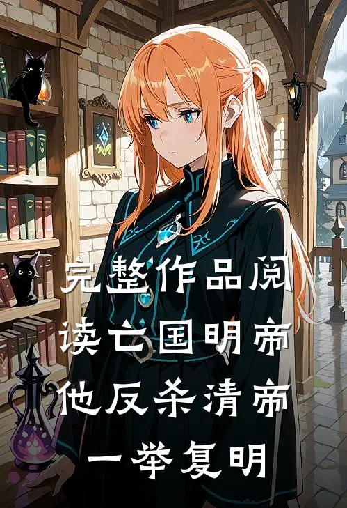 完整作品阅读亡国明帝：他反杀清帝一举复明