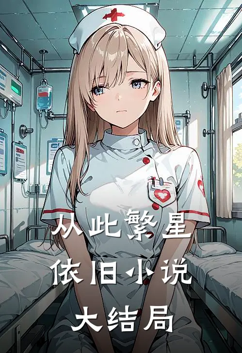 从此繁星依旧小说大结局