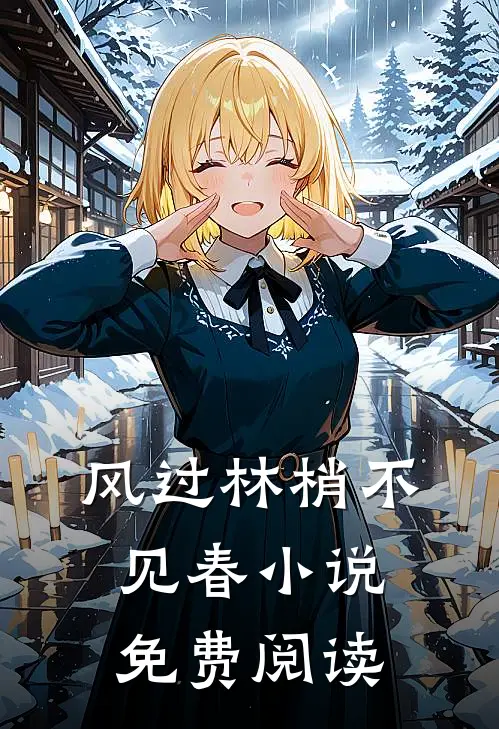 风过林梢不见春小说免费阅读