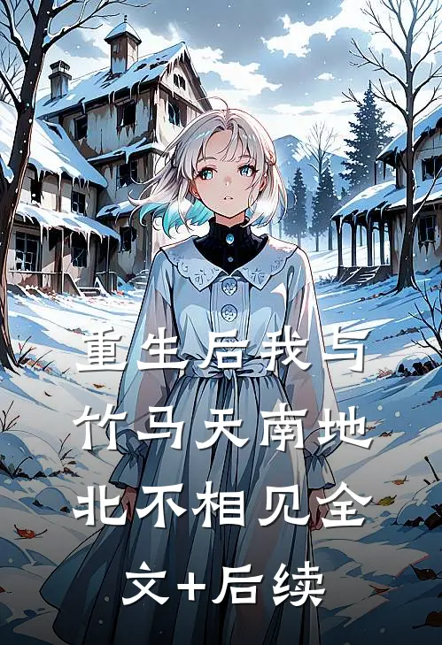 重生后我与竹马天南地北不相见全文+后续
