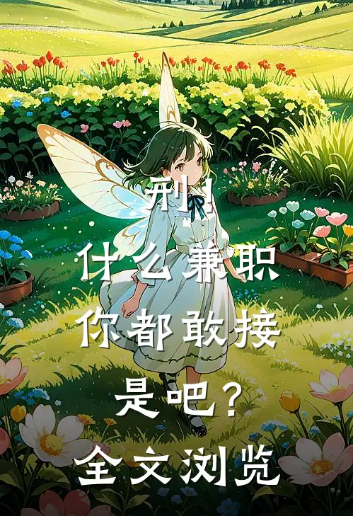 刑！什么兼职你都敢接是吧？全文浏览