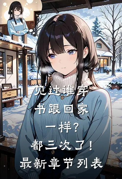 见过谁穿书跟回家一样？都三次了！最新章节列表