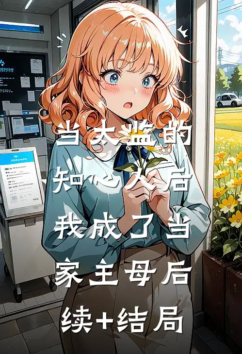 当太监的知心人后，我成了当家主母后续+结局