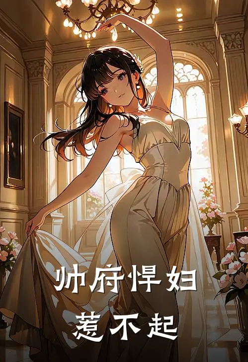 帅府悍妇惹不起