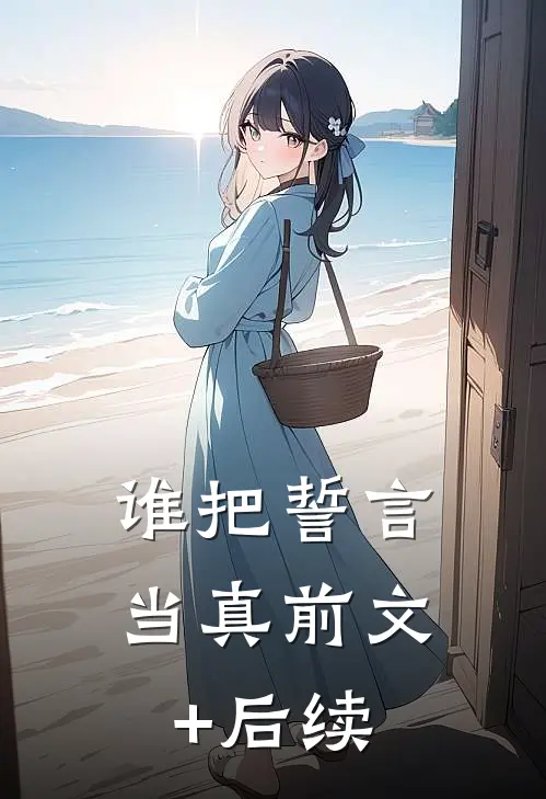 谁把誓言当真前文+后续