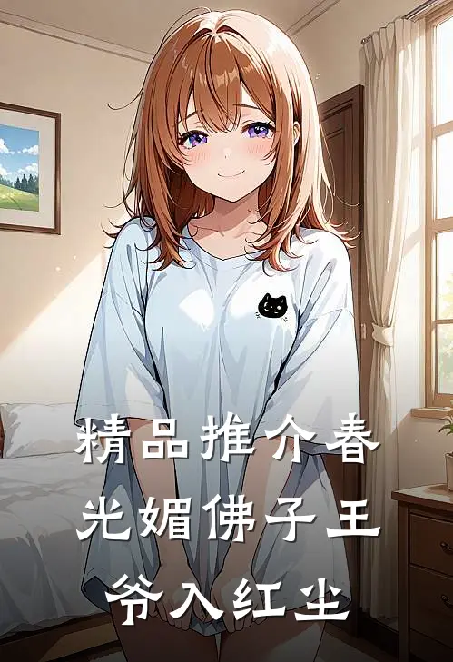 精品推介春光媚佛子王爷入红尘