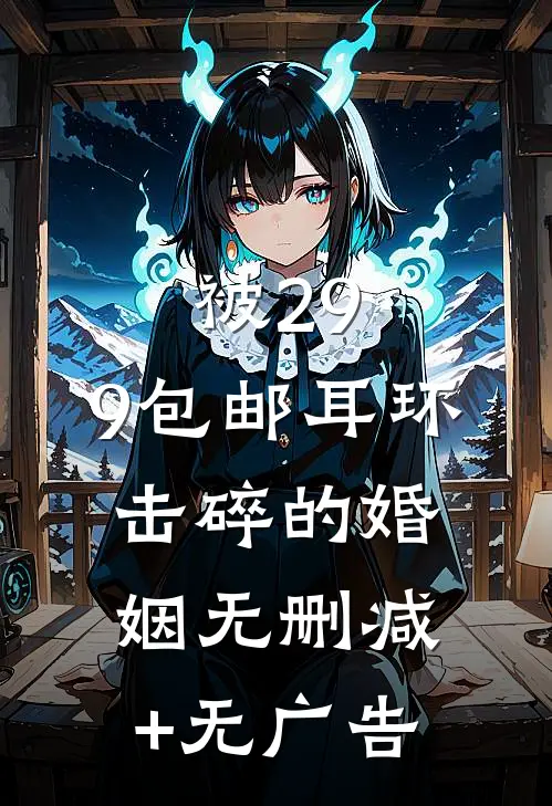 被29.9包邮耳环击碎的婚姻无删减+无广告
