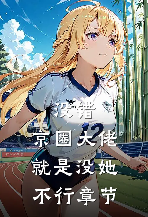 没错，京圈大佬就是没她不行章节