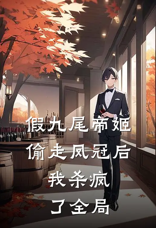 假九尾帝姬偷走凤冠后，我杀疯了全局