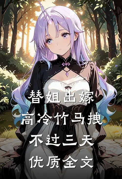 替姐出嫁：高冷竹马拽不过三天优质全文