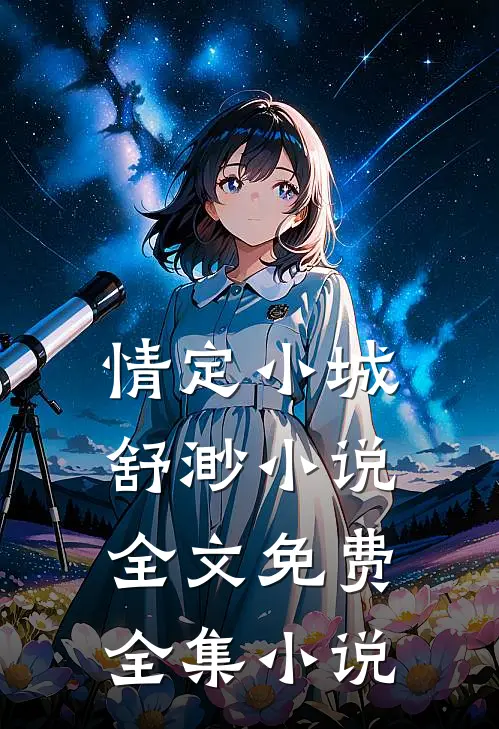 情定小城舒渺小说全文免费全集小说