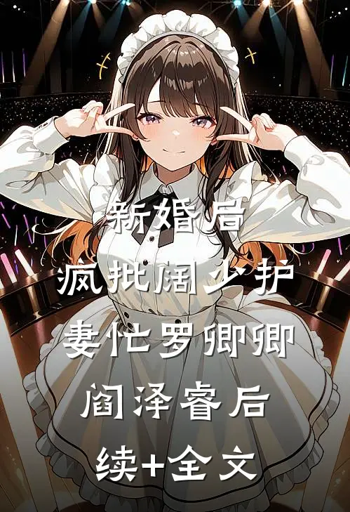 新婚后，疯批阔少护妻忙罗卿卿阎泽睿后续+全文