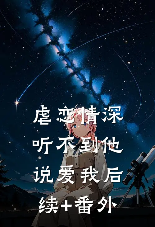 虐恋情深：听不到他说爱我后续+番外