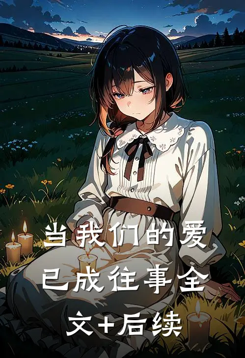 当我们的爱已成往事全文+后续