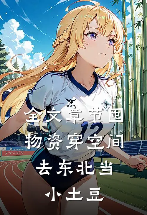 全文章节囤物资穿空间，去东北当小土豆