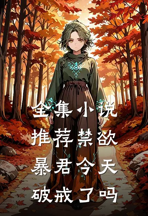 全集小说推荐禁欲暴君今天破戒了吗