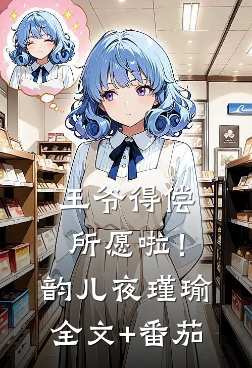 王爷得偿所愿啦！韵儿夜瑾瑜全文+番茄