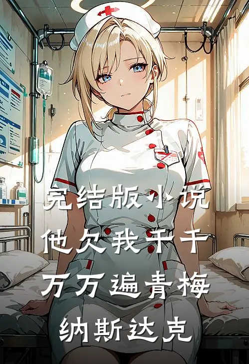 完结版小说他欠我千千万万遍青梅纳斯达克