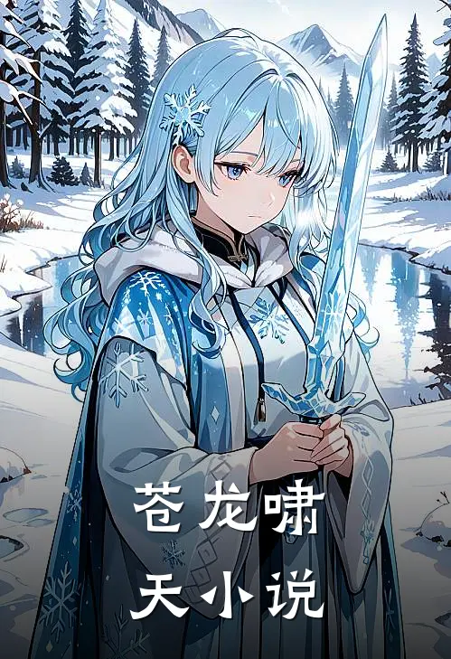 苍龙啸天小说