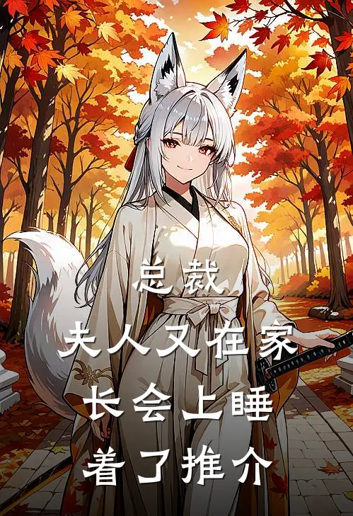 总裁，夫人又在家长会上睡着了推介