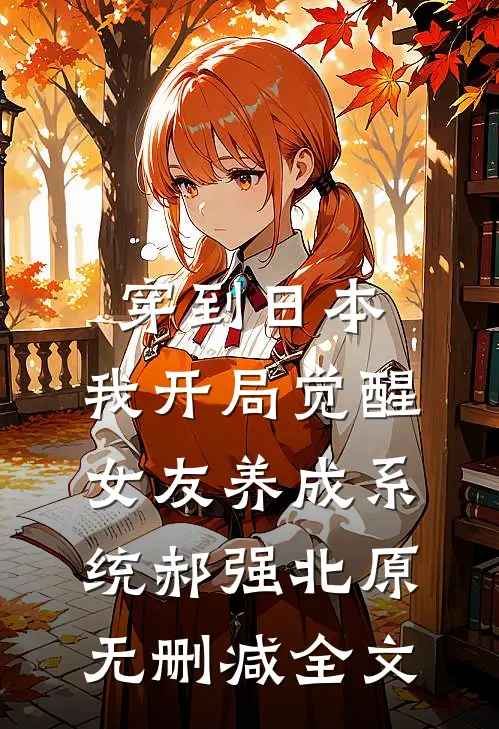 穿到日本，我开局觉醒女友养成系统郝强北原无删减全文