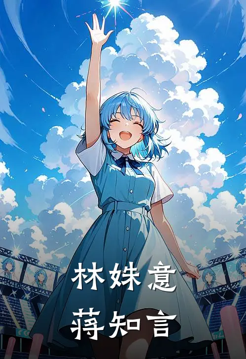 林姝意蒋知言