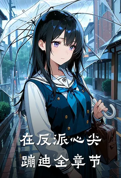 在反派心尖蹦迪全章节