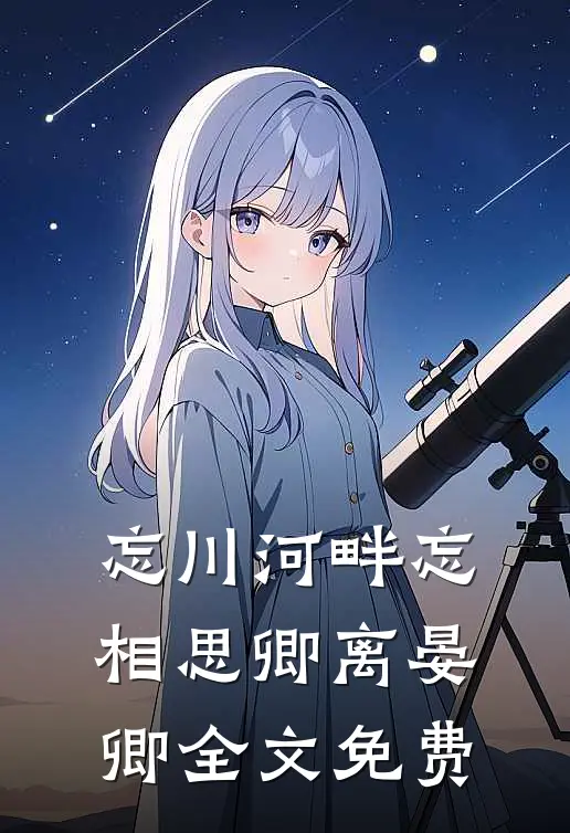 忘川河畔忘相思卿离晏卿全文免费