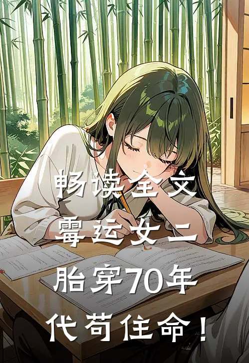 畅读全文霉运女二，胎穿70年代苟住命！