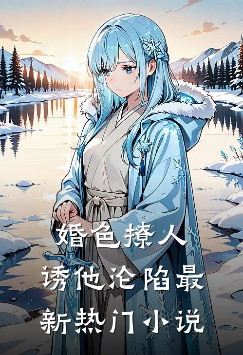 婚色撩人，诱他沦陷最新热门小说