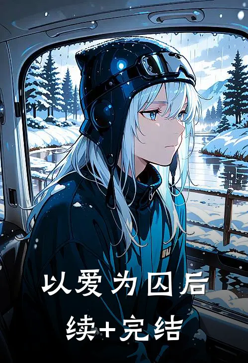 以爱为囚后续+完结