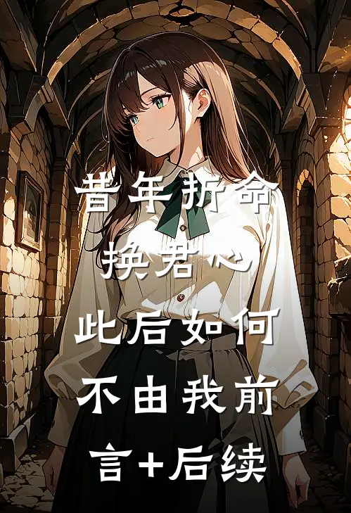 昔年折命换君心，此后如何不由我前言+后续