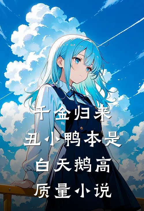 千金归来：丑小鸭本是白天鹅高质量小说