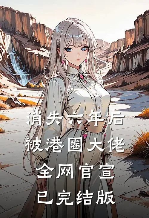 消失六年后，被港圈大佬全网官宣已完结版