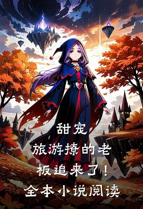 甜宠旅游撩的老板追来了!全本阅读